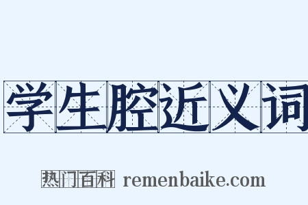 学生腔近义词是什么意思的图片